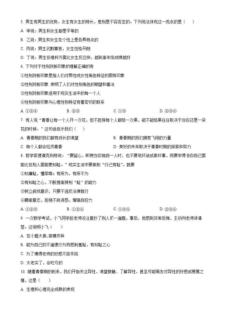 山东省临沂市沂新中学2023-2024学年七年级下学期第一次月考道德与法治试题（原卷版）02