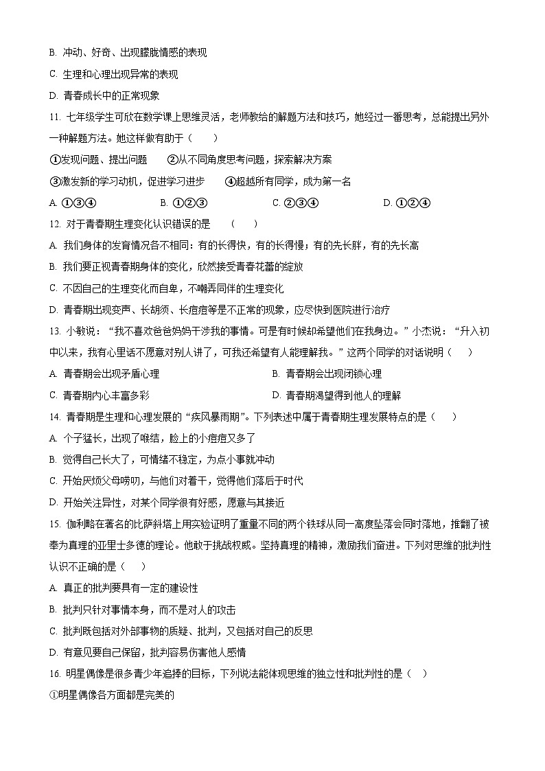 山东省临沂市沂新中学2023-2024学年七年级下学期第一次月考道德与法治试题（原卷版）03