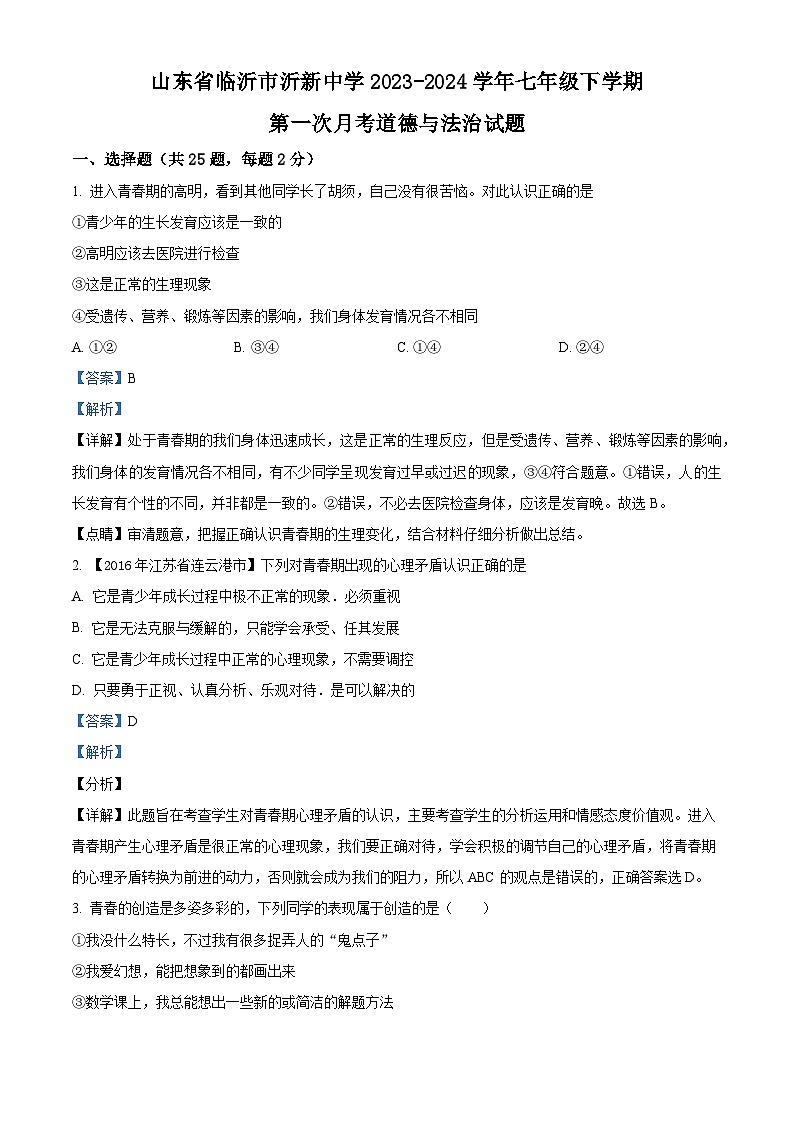 山东省临沂市沂新中学2023-2024学年七年级下学期第一次月考道德与法治试题第1页