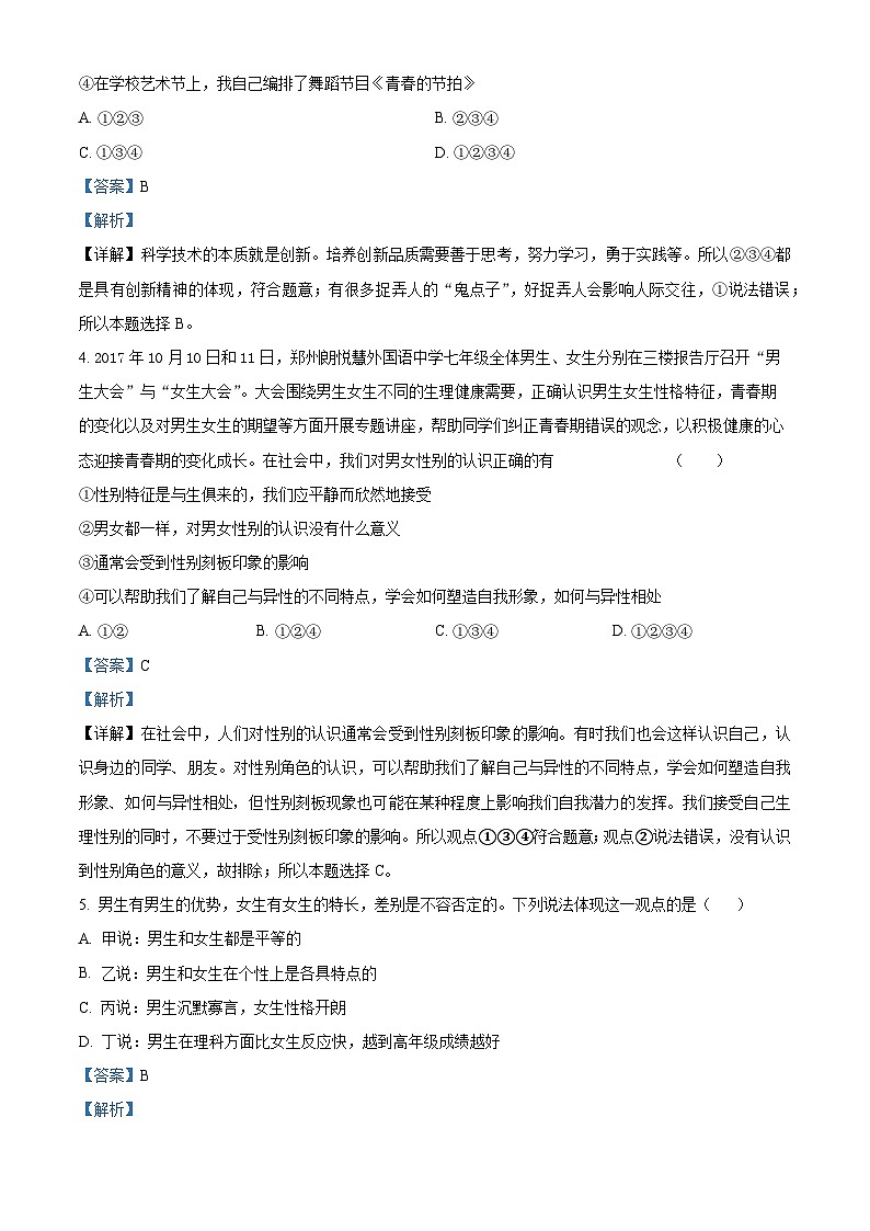 山东省临沂市沂新中学2023-2024学年七年级下学期第一次月考道德与法治试题第2页