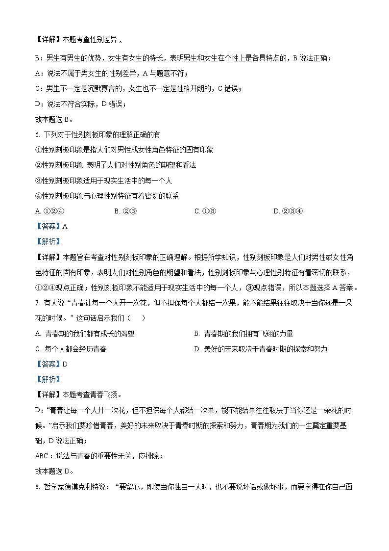 山东省临沂市沂新中学2023-2024学年七年级下学期第一次月考道德与法治试题第3页