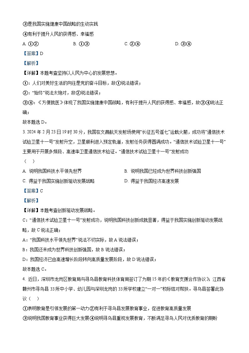 2024年江西省九江市永修县中考一模道德与法治试题第2页