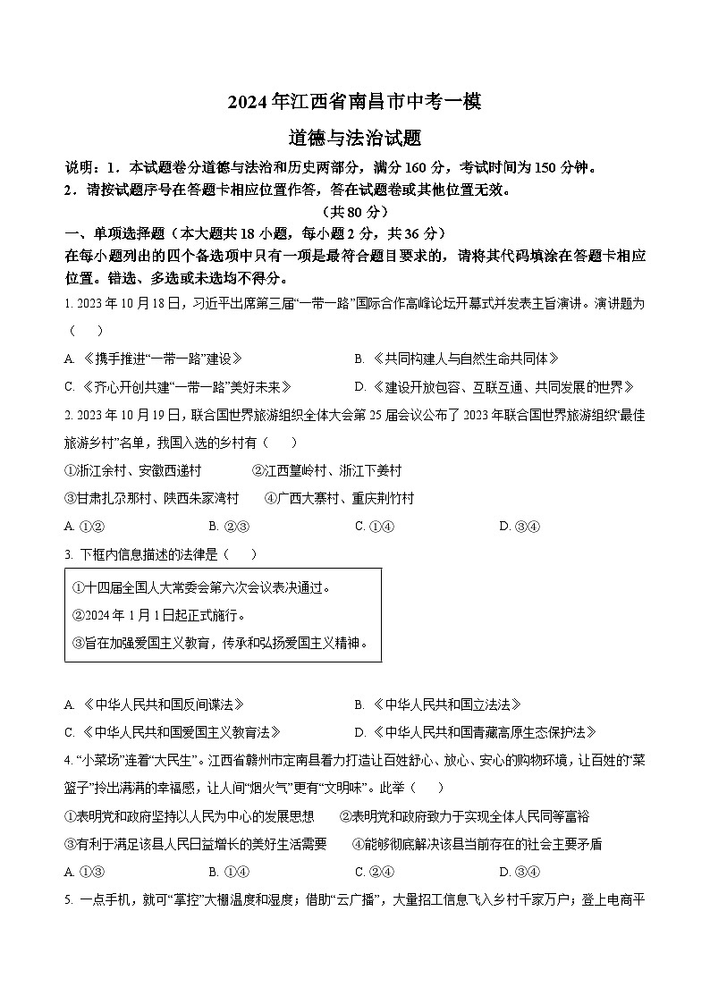 2024年江西省南昌市中考一模道德与法治试题（原卷版）01
