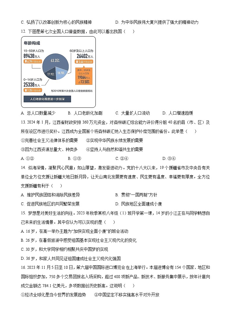 2024年江西省南昌市中考一模道德与法治试题（原卷版）03
