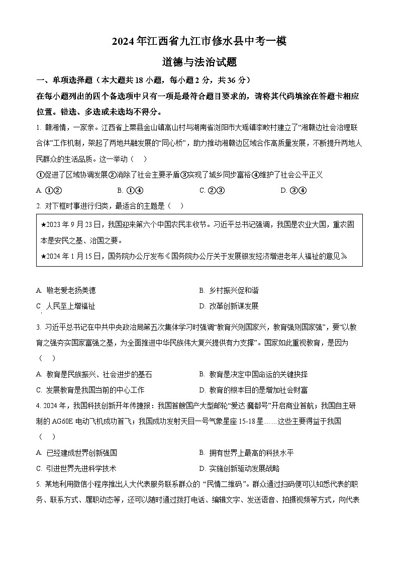 2024年江西省九江市修水县中考一模道德与法治试题（原卷版）01