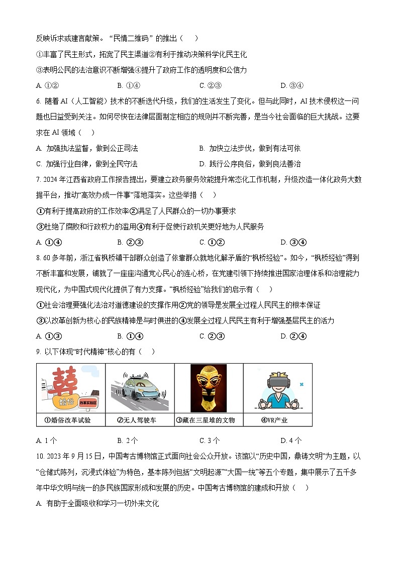 2024年江西省九江市修水县中考一模道德与法治试题（原卷版）02