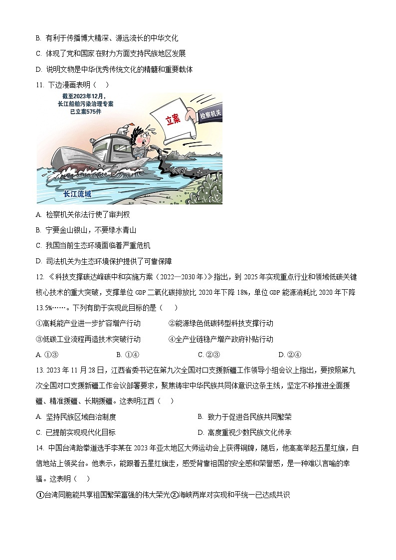 2024年江西省九江市修水县中考一模道德与法治试题（原卷版）03