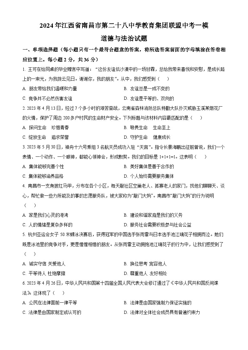 2024年江西省南昌市第二十八中学教育集团联盟中考一模道德与法治试题（原卷版）第1页