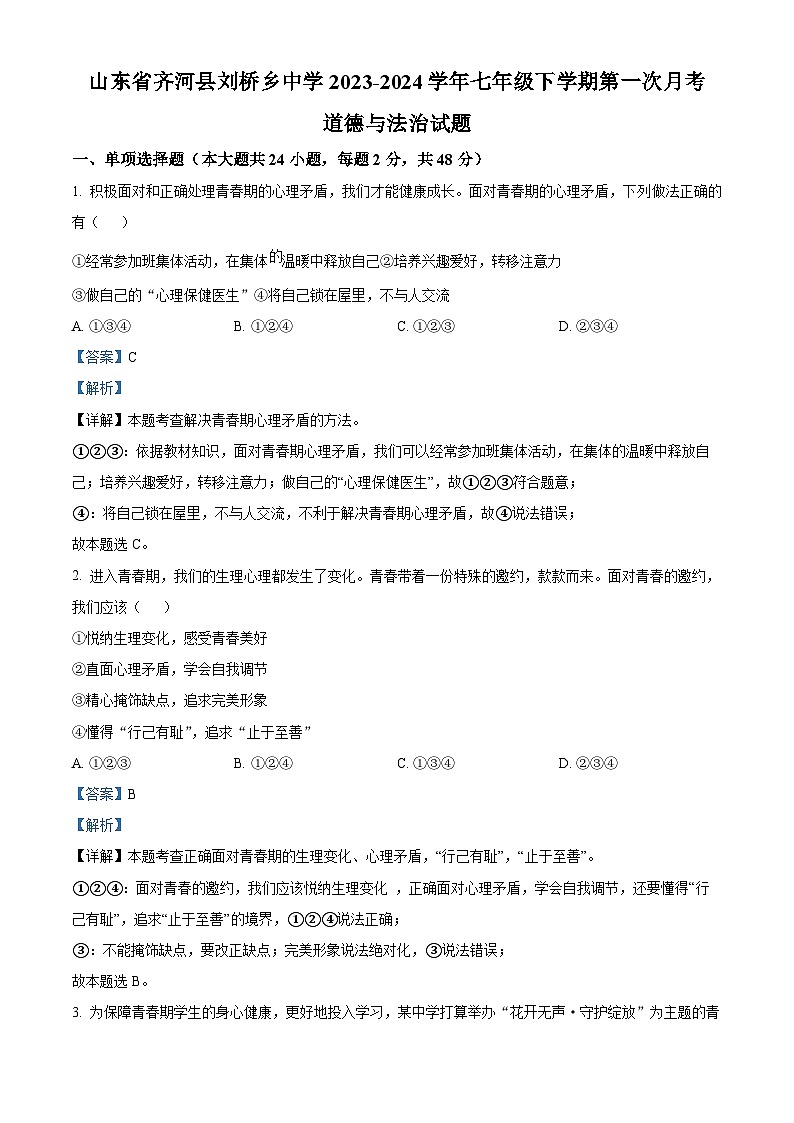 山东省齐河县刘桥乡中学2023-2024学年七年级下学期第一次月考道德与法治试题01