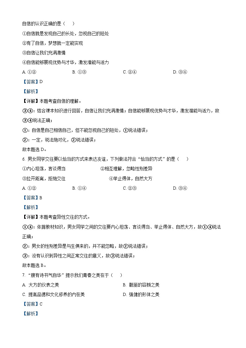 山东省齐河县刘桥乡中学2023-2024学年七年级下学期第一次月考道德与法治试题03