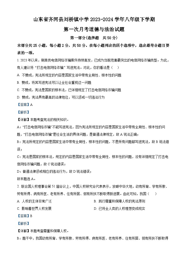 山东省齐河县刘桥镇中学2023-2024学年八年级下学期第一次月考道德与法治试题第1页