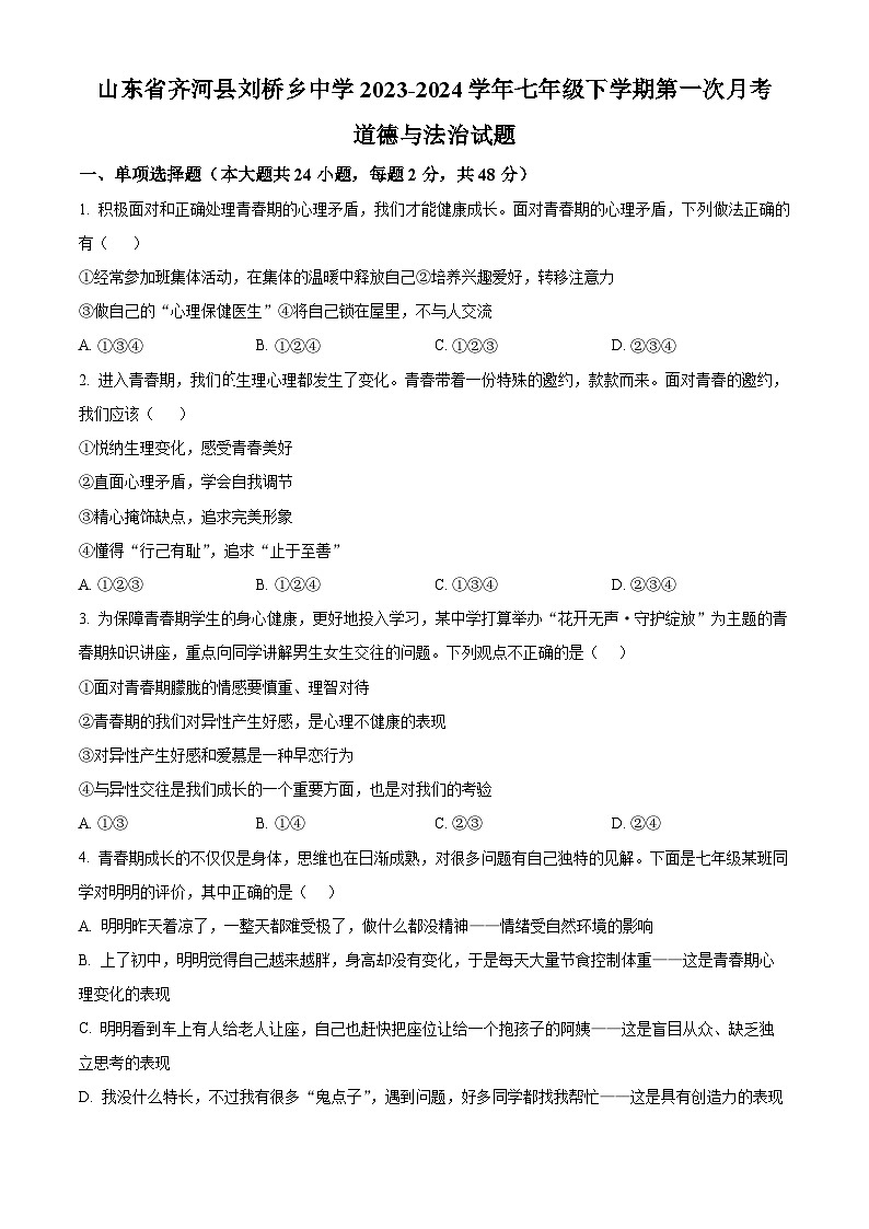 山东省齐河县刘桥乡中学2023-2024学年七年级下学期第一次月考道德与法治试题（原卷版）第1页
