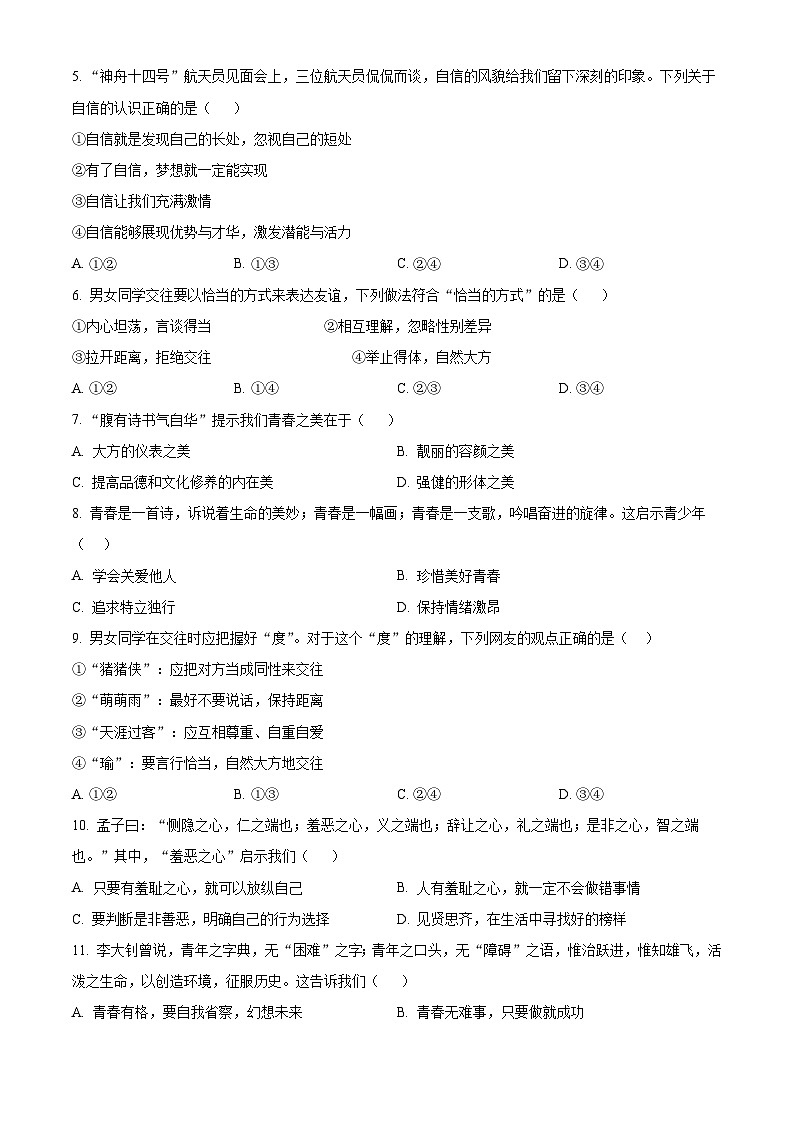 山东省齐河县刘桥乡中学2023-2024学年七年级下学期第一次月考道德与法治试题（原卷版）第2页