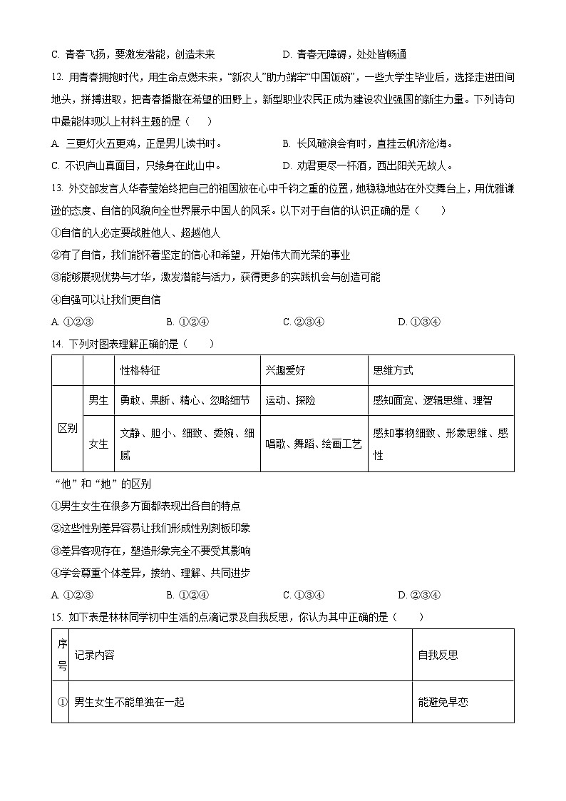 山东省齐河县刘桥乡中学2023-2024学年七年级下学期第一次月考道德与法治试题（原卷版）第3页