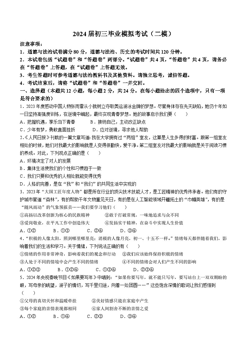 2024年安徽省安庆市石化第一中学中考二模道德与法治试题第1页