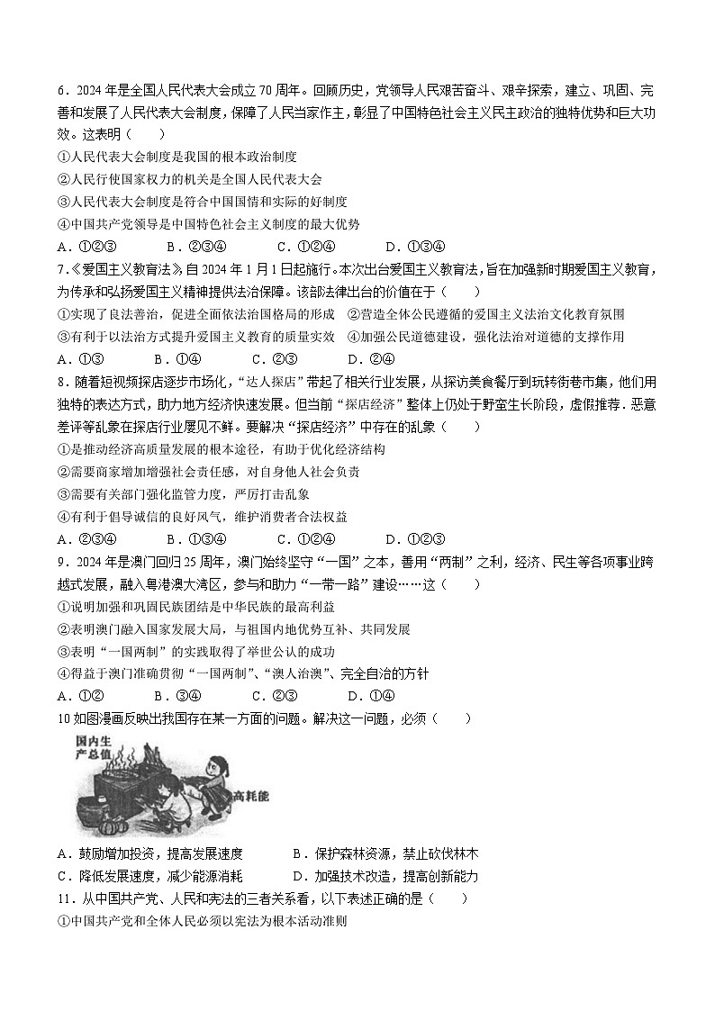 2024年安徽省安庆市石化第一中学中考二模道德与法治试题第2页