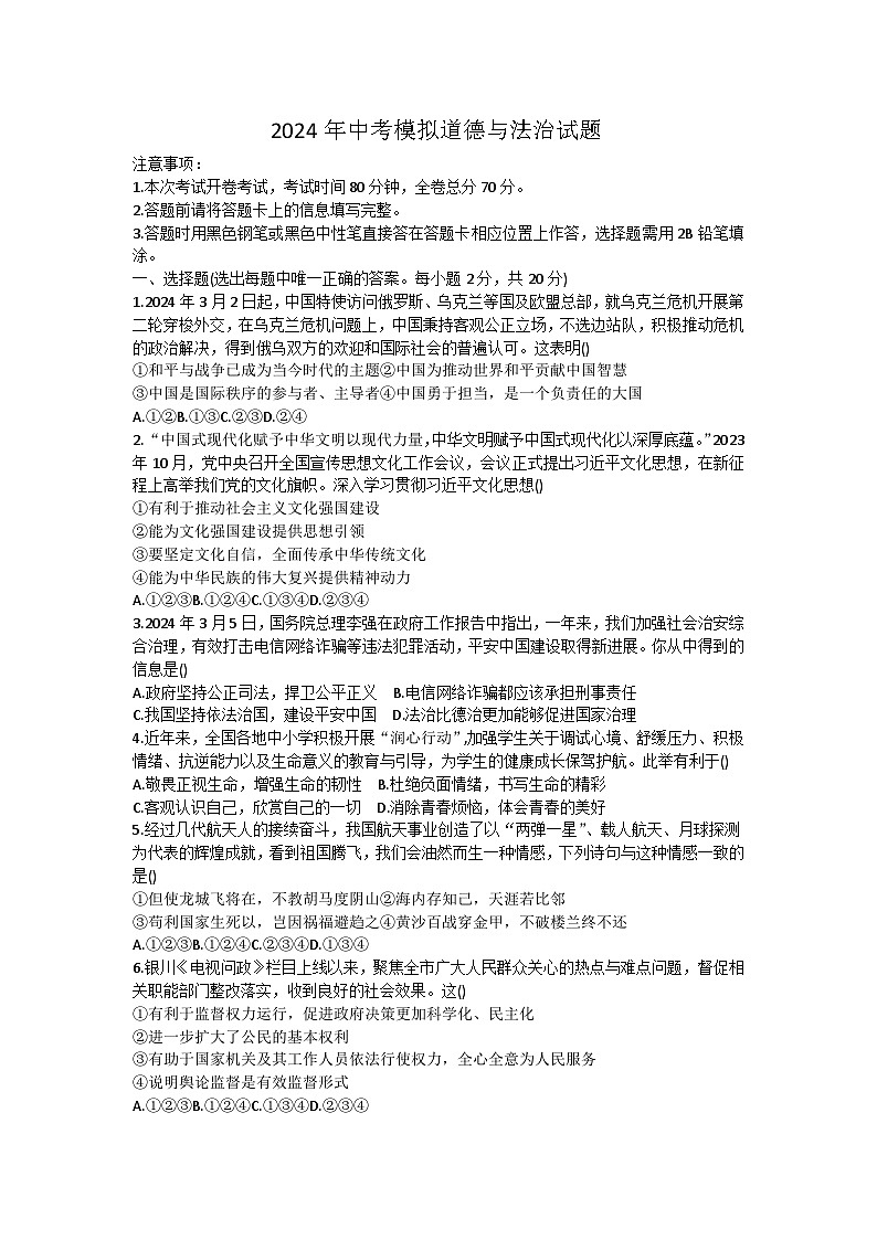 2024年宁夏固原地区中考模拟道德与法治试题第1页