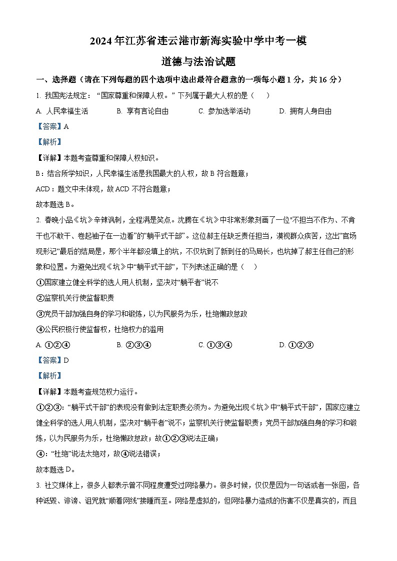 2024年江苏省连云港市新海实验中学中考一模道德与法治试题第1页
