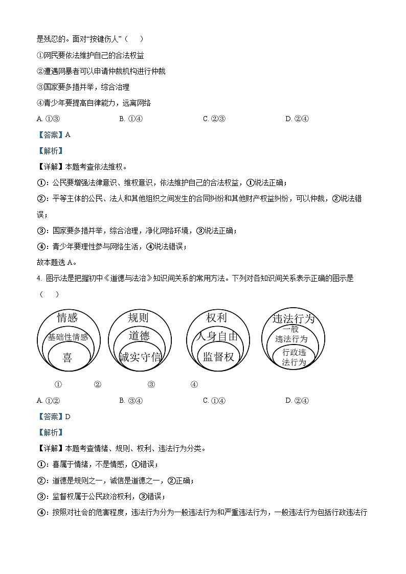 2024年江苏省连云港市新海实验中学中考一模道德与法治试题第2页