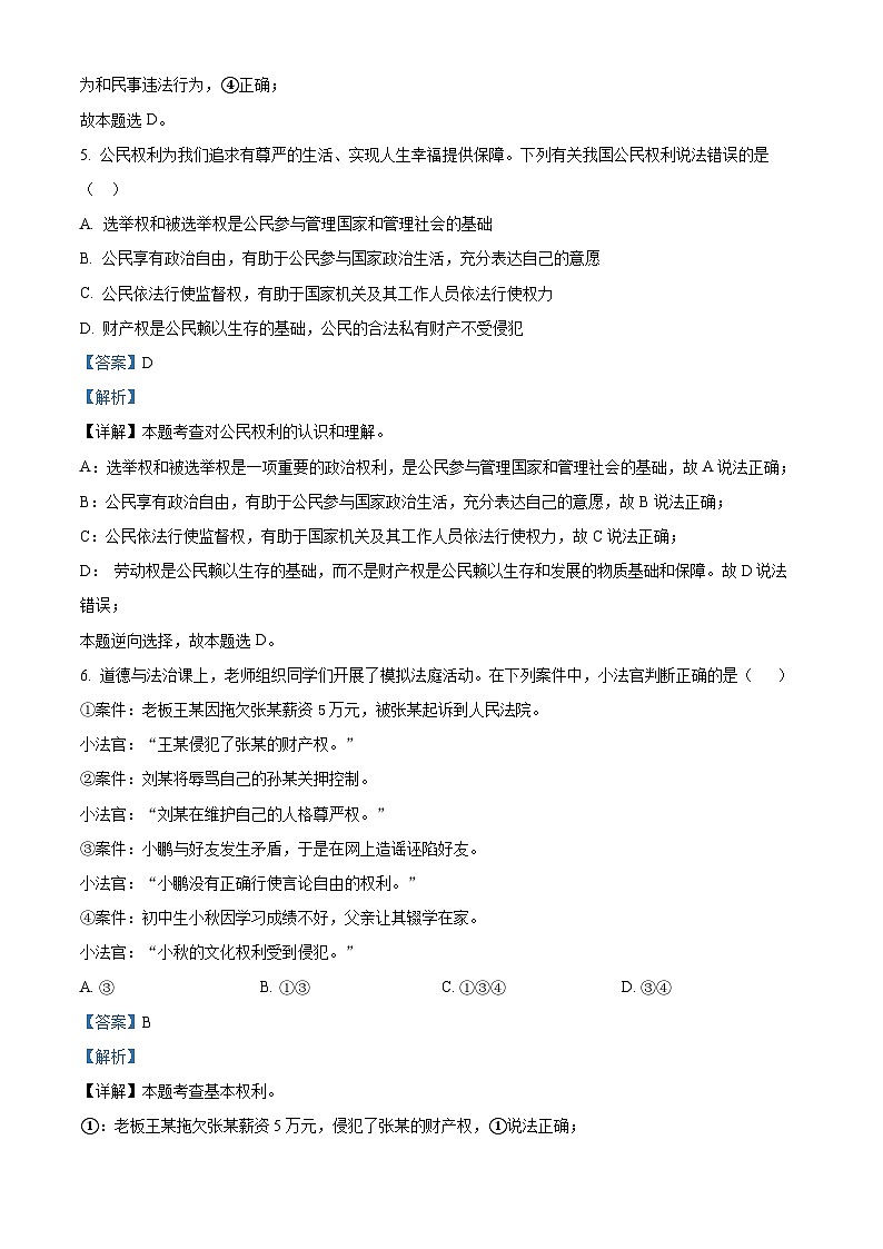 2024年江苏省连云港市新海实验中学中考一模道德与法治试题第3页