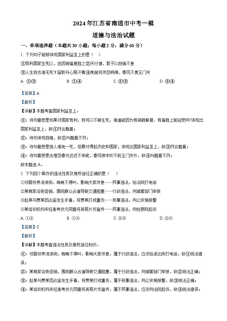 2024年江苏省南通市中考一模道德与法治试题01
