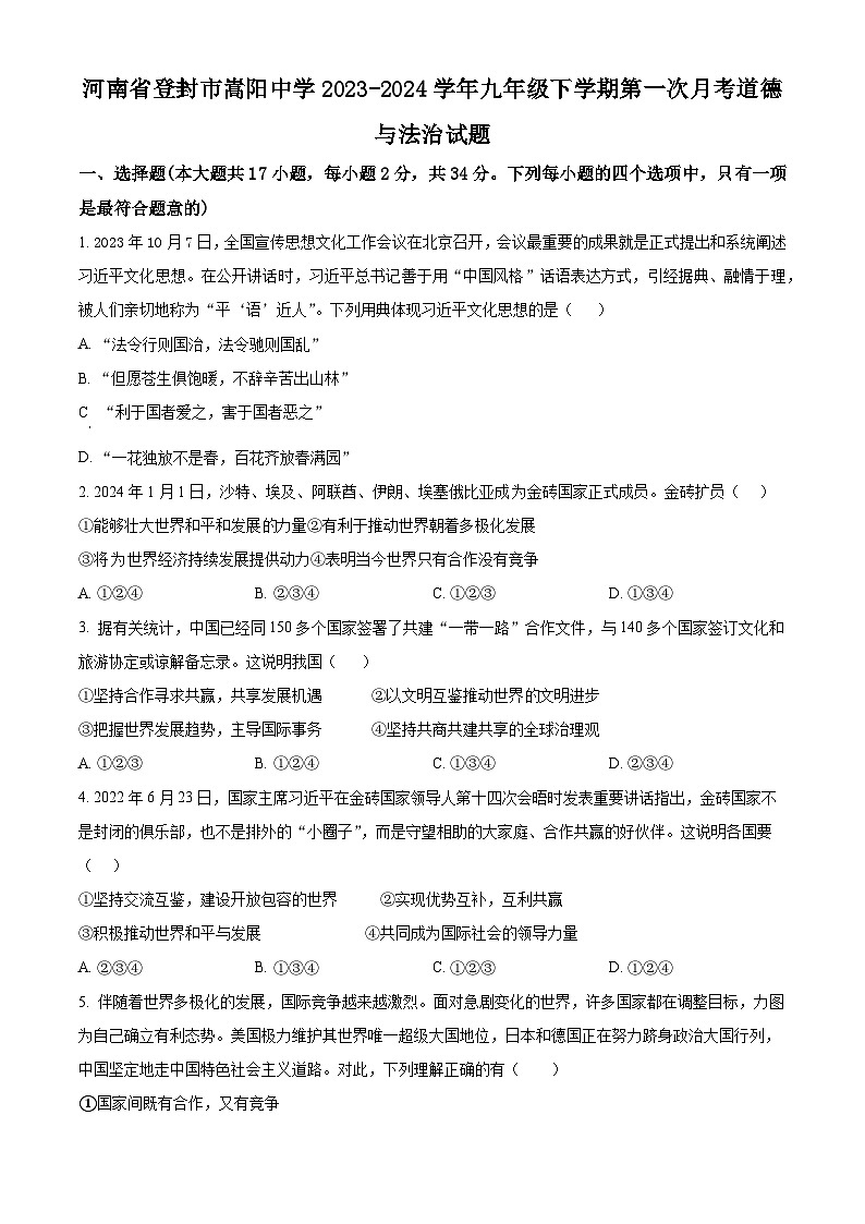 河南省登封市嵩阳中学2023-2024学年九年级下学期第一次月考道德与法治试题（原卷版）01