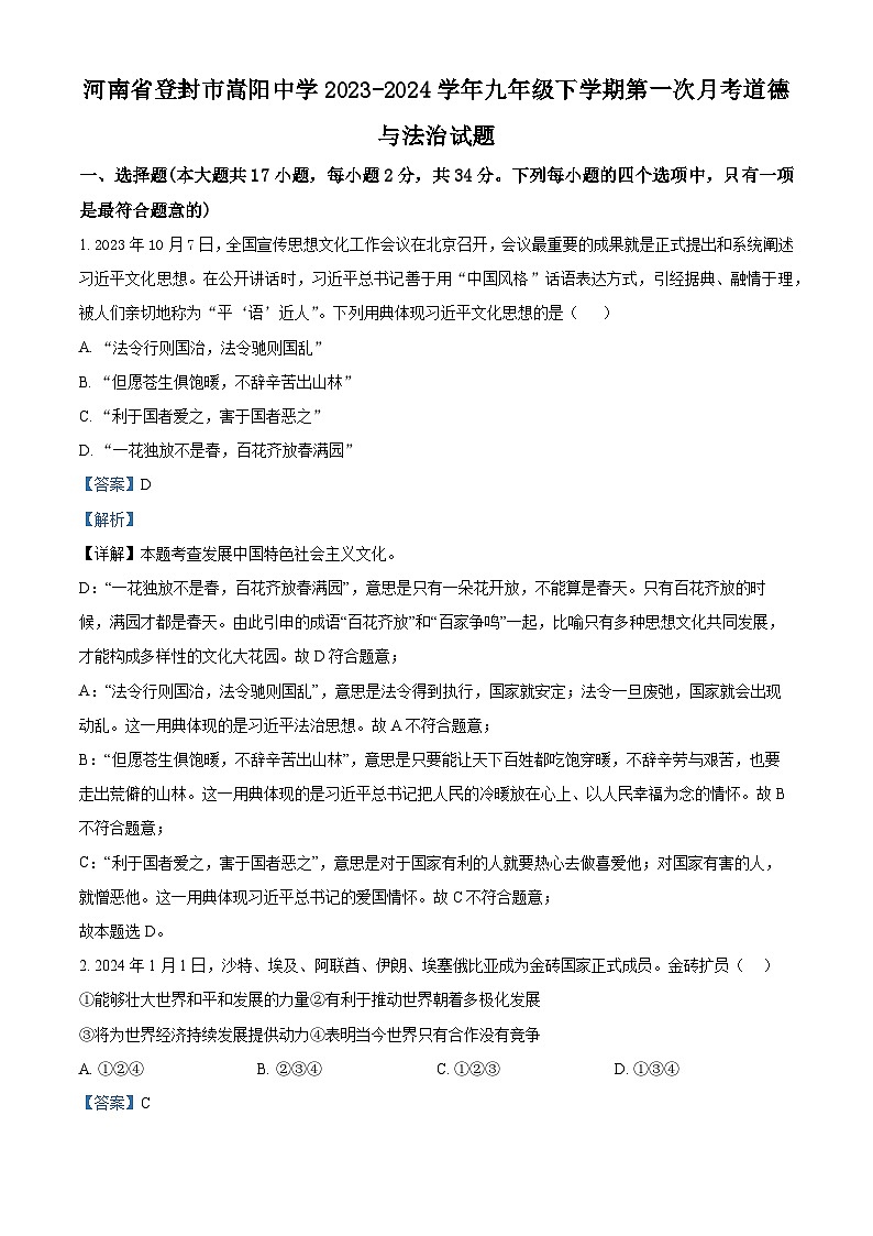 河南省登封市嵩阳中学2023-2024学年九年级下学期第一次月考道德与法治试题第1页