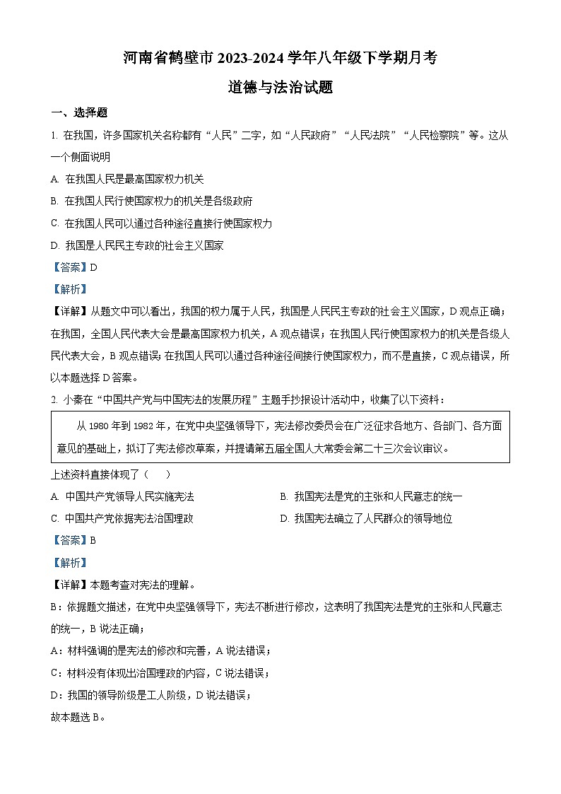 河南省鹤壁市2023-2024学年八年级下学期月考道德与法治试题第1页