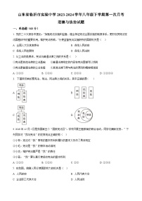 山东省临沂市实验中学2023-2024学年八年级下学期第一次月考道德与法治试题（原卷版）