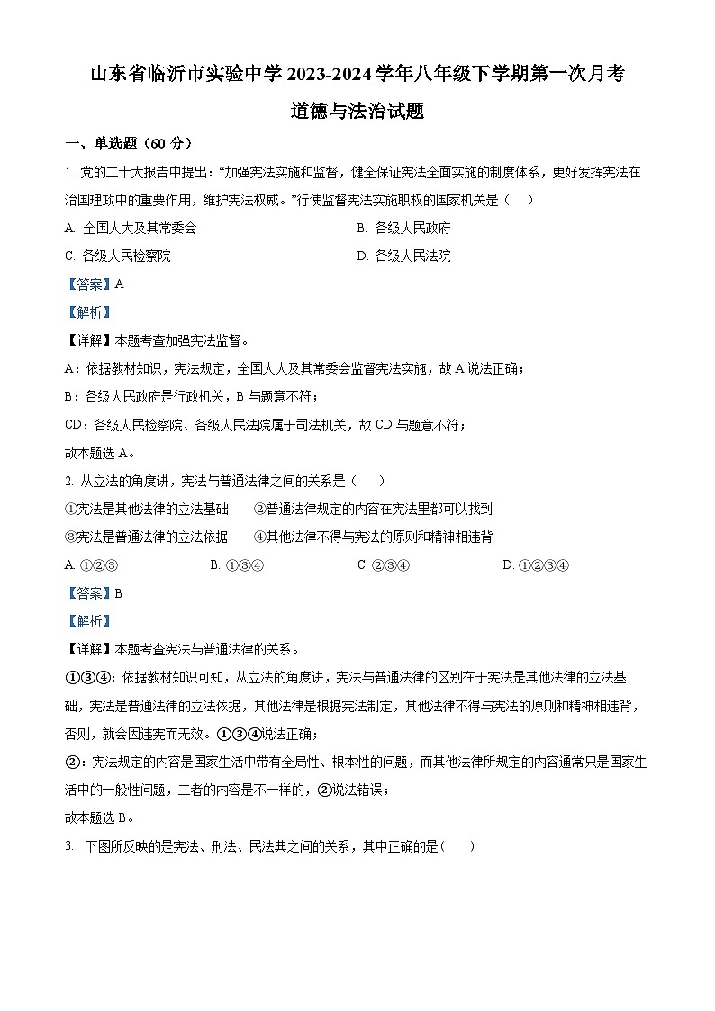 山东省临沂市实验中学2023-2024学年八年级下学期第一次月考道德与法治试题第1页