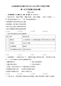 山东省临沂市沂新中学2023-2024学年八年级下学期第一次月考道德与法治试题（原卷版）