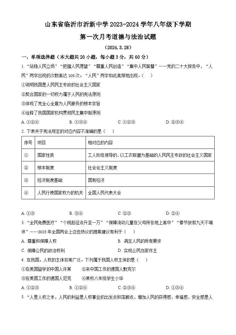 山东省临沂市沂新中学2023-2024学年八年级下学期第一次月考道德与法治试题（原卷版）01