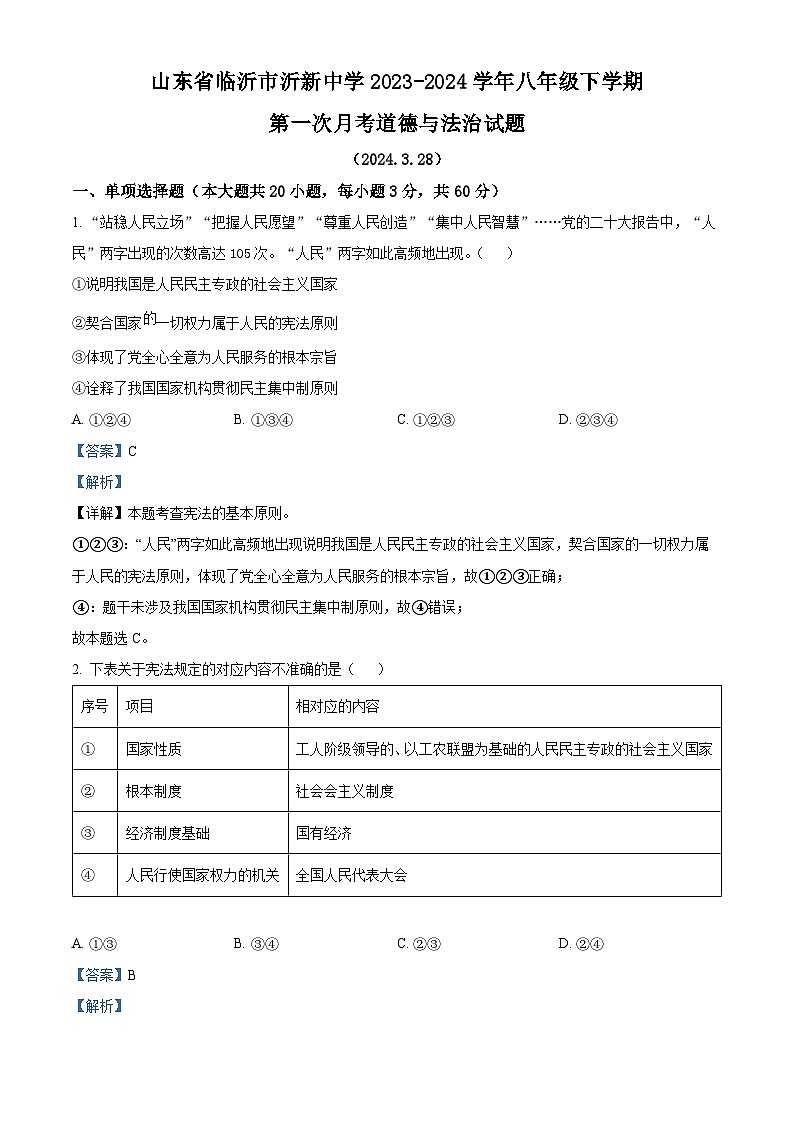 山东省临沂市沂新中学2023-2024学年八年级下学期第一次月考道德与法治试题第1页