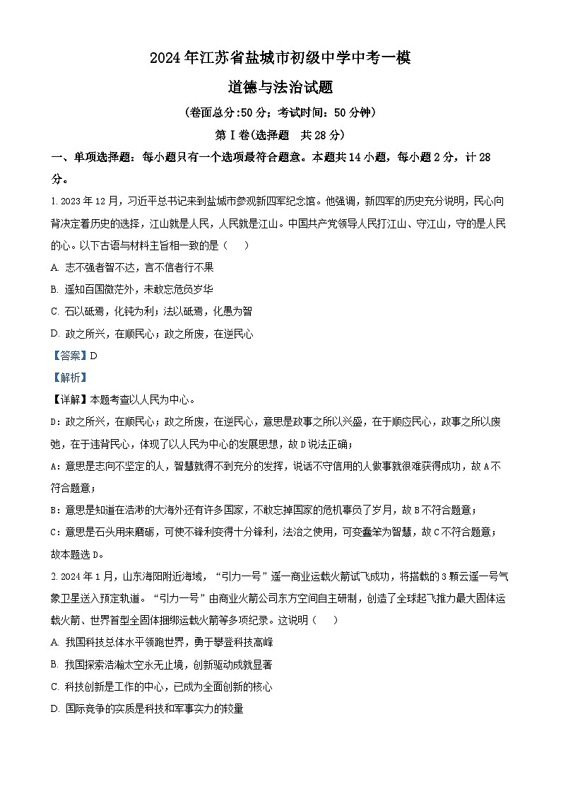 2024年江苏省盐城市初级中学中考一模道德与法治试题第1页