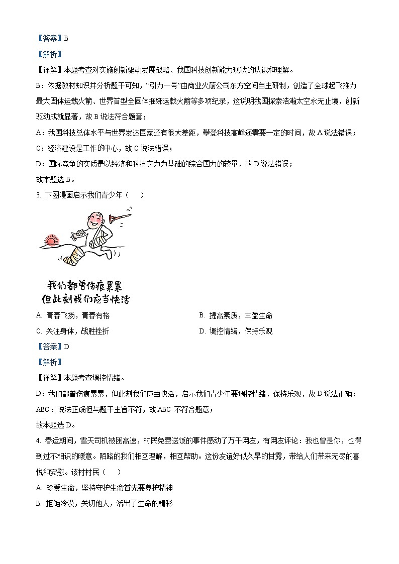 2024年江苏省盐城市初级中学中考一模道德与法治试题第2页