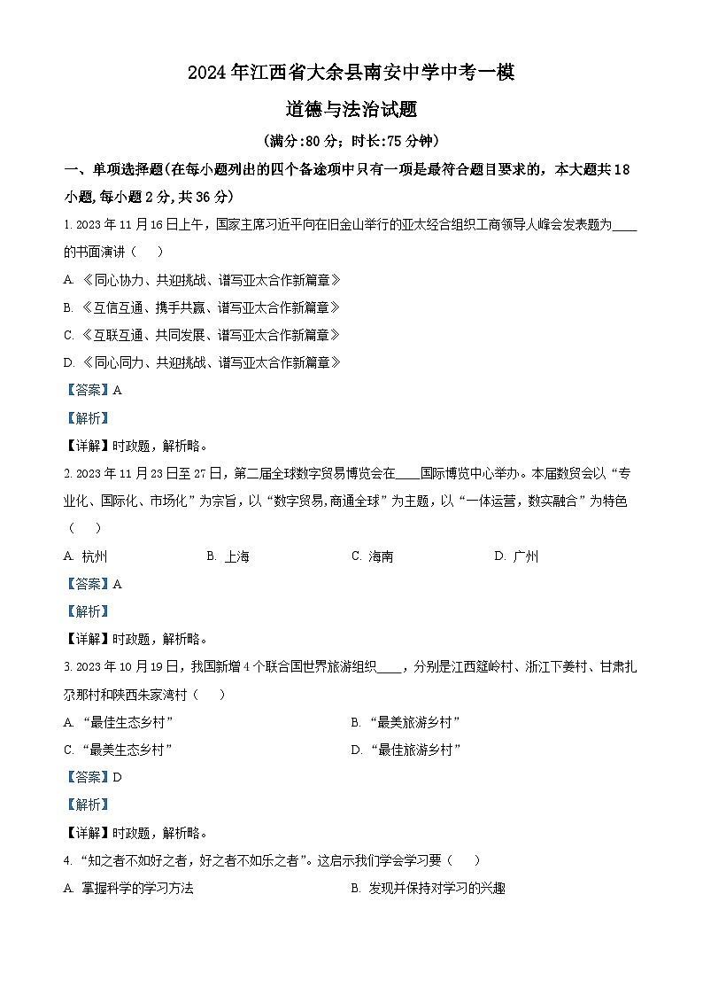 2024年江西省大余县南安中学中考一模道德与法治试题01