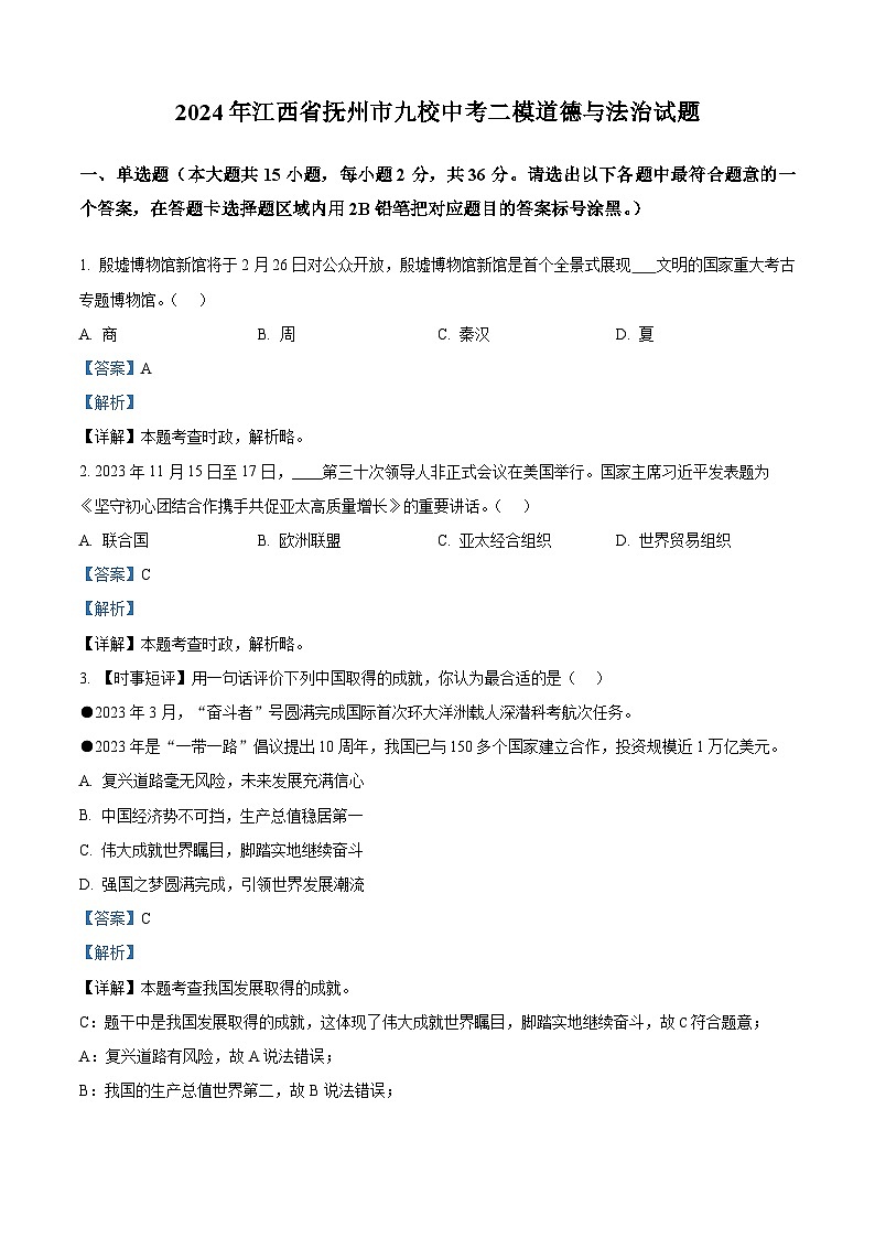 2024年江西省抚州市九校中考二模道德与法治试题01