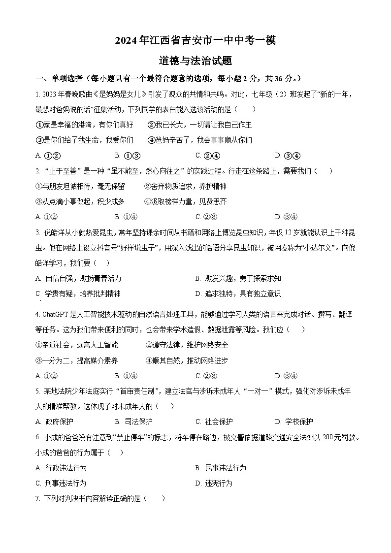2024年江西省吉安市一中中考一模道德与法治试题（原卷版）01