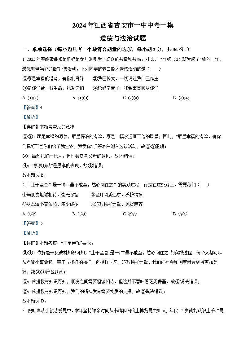 2024年江西省吉安市一中中考一模道德与法治试题01