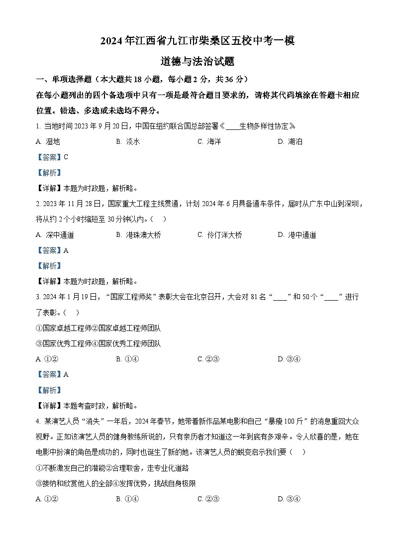 2024年江西省九江市柴桑区五校中考一模道德与法治试题第1页