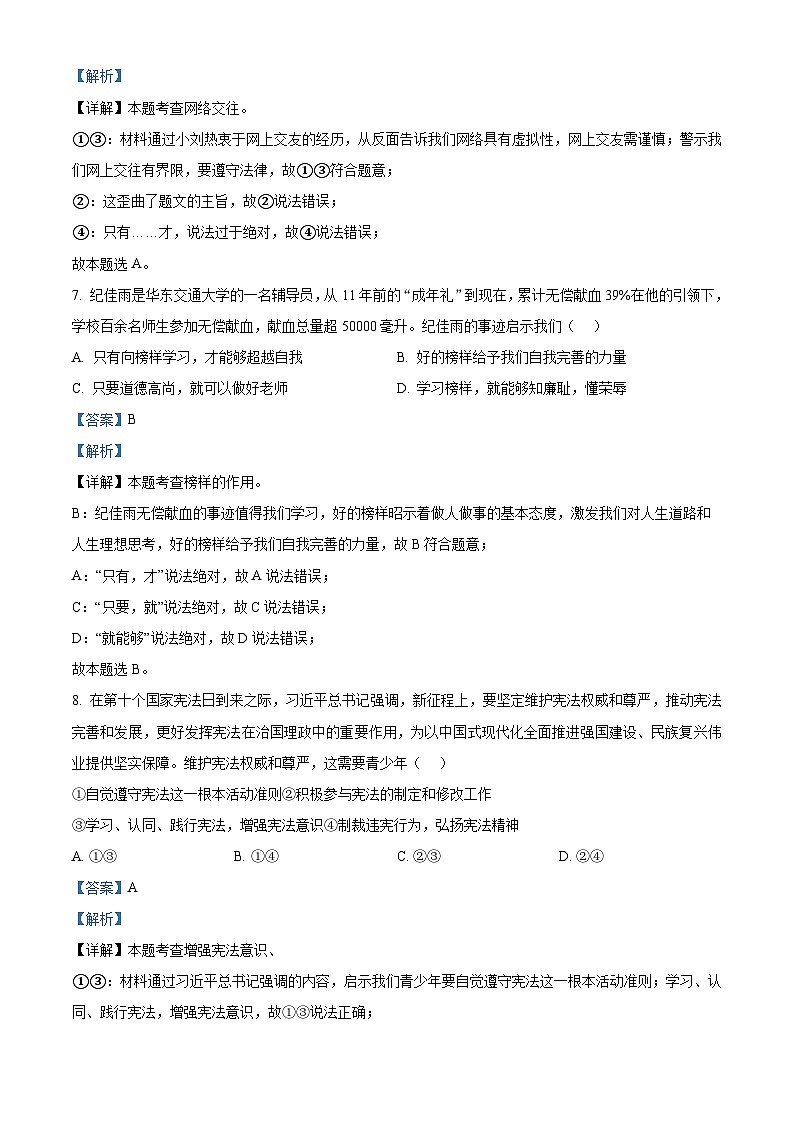 2024年江西省九江市柴桑区五校中考一模道德与法治试题第3页