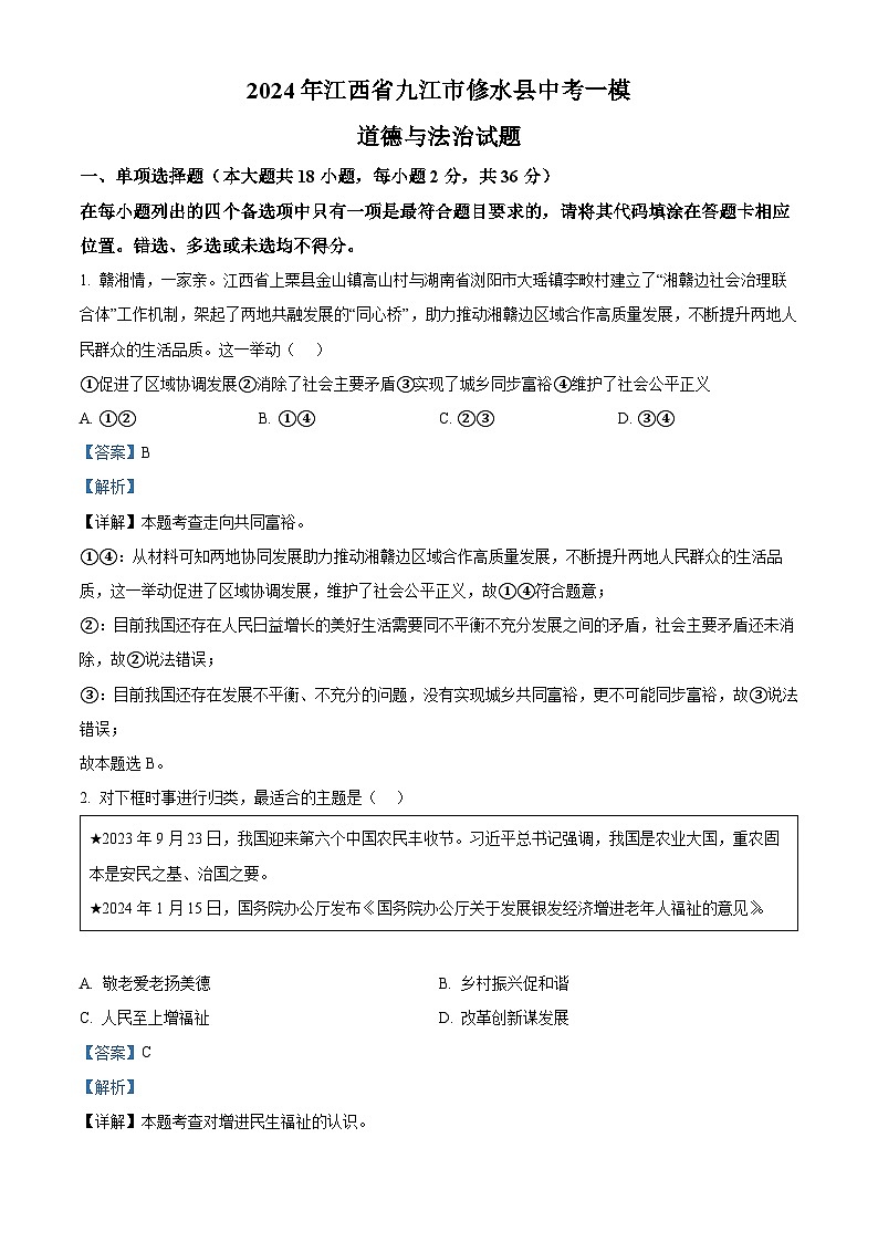2024年江西省九江市修水县中考一模道德与法治试题第1页