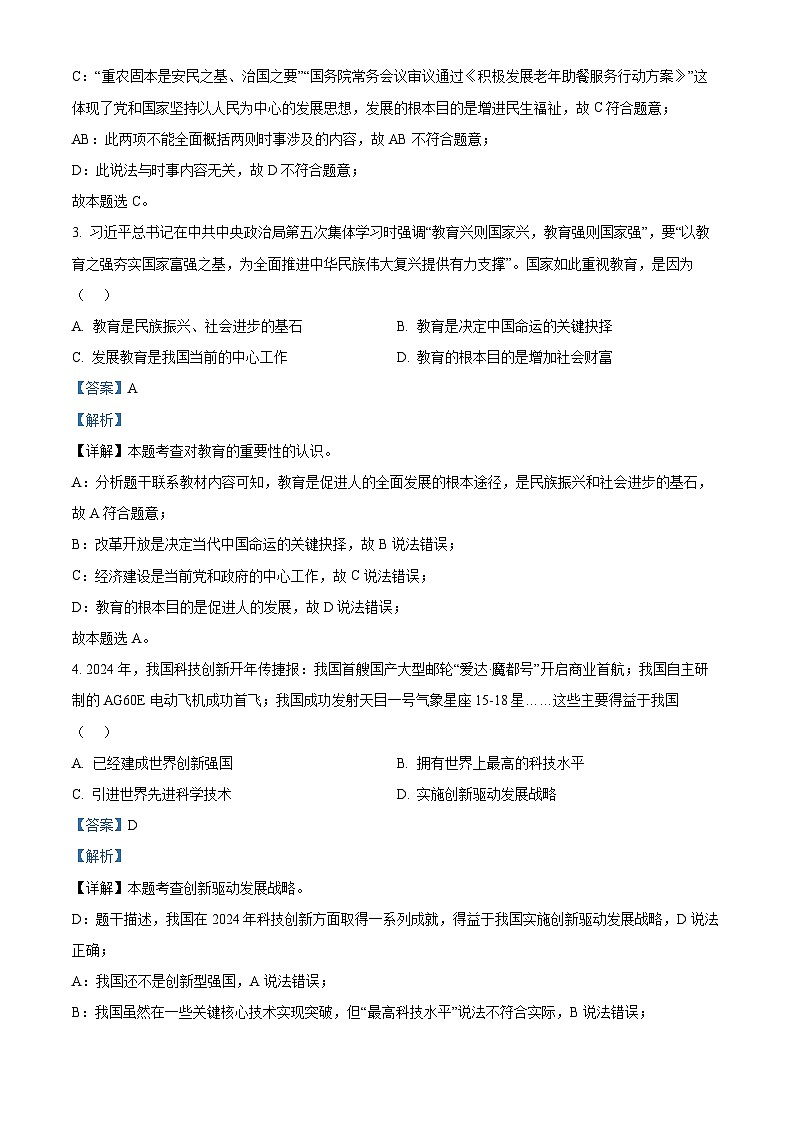 2024年江西省九江市修水县中考一模道德与法治试题第2页