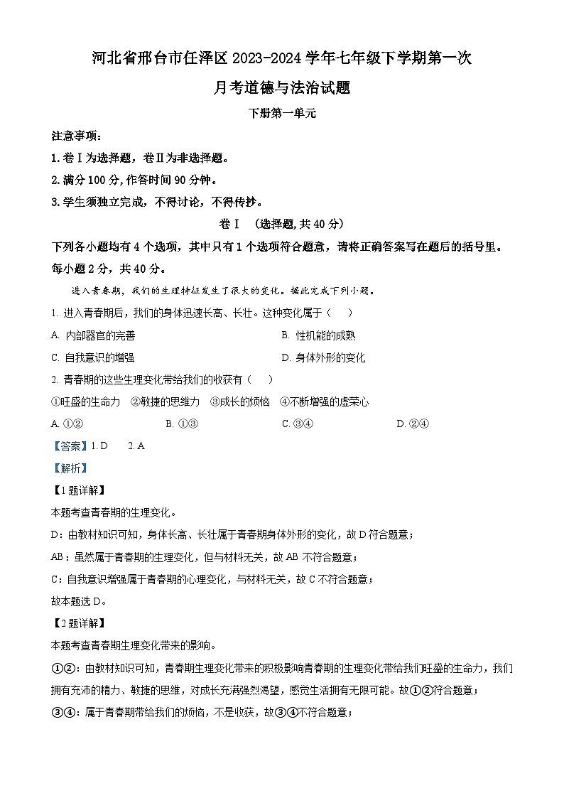 河北省邢台市任泽区2023-2024学年七年级下学期第一次月考道德与法治试题第1页