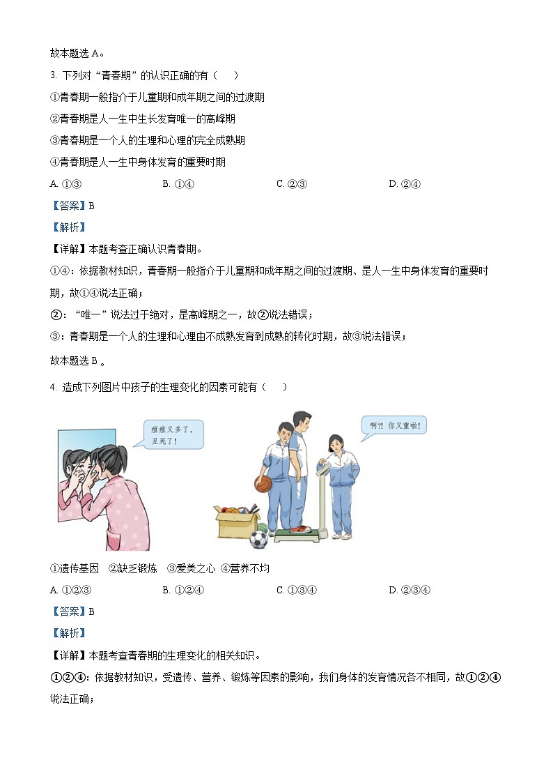 河北省邢台市任泽区2023-2024学年七年级下学期第一次月考道德与法治试题第2页