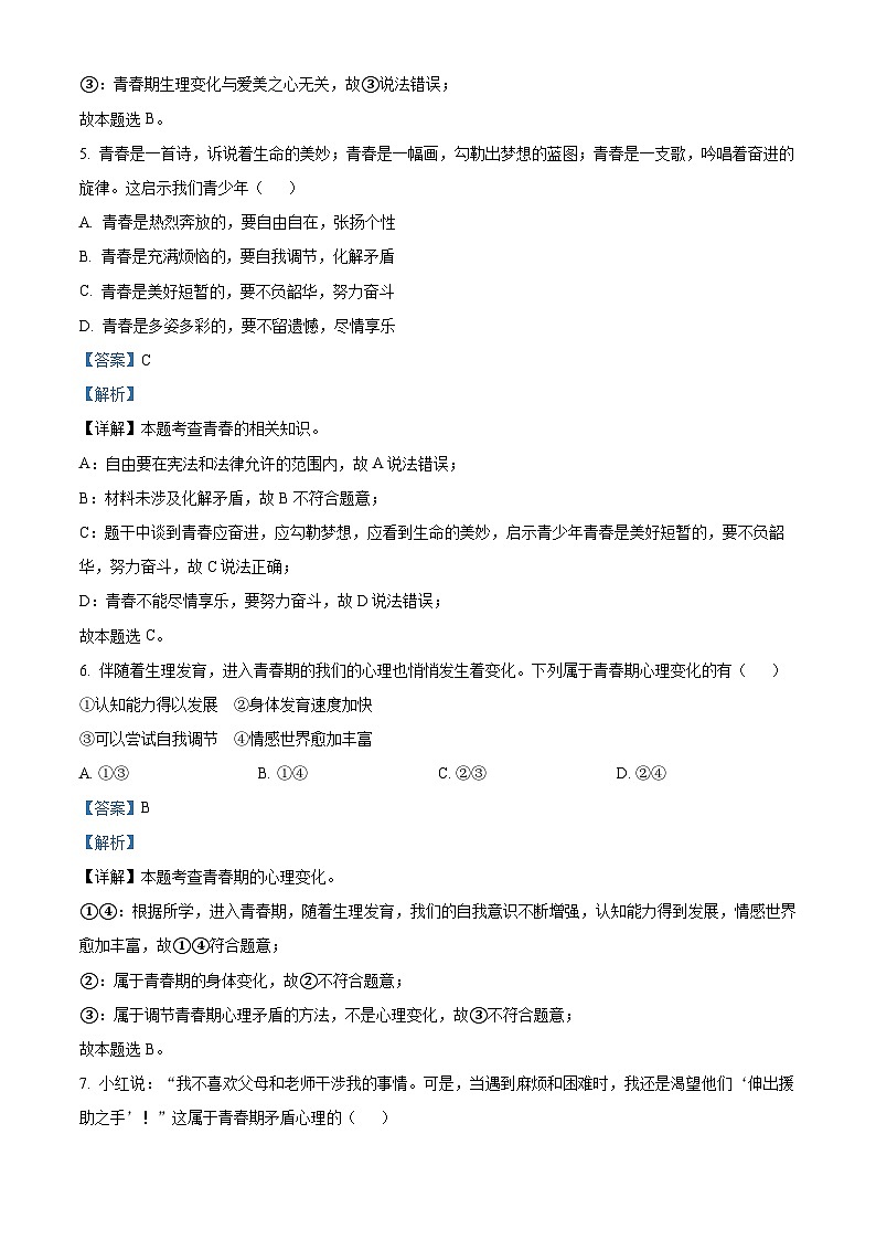 河北省邢台市任泽区2023-2024学年七年级下学期第一次月考道德与法治试题第3页
