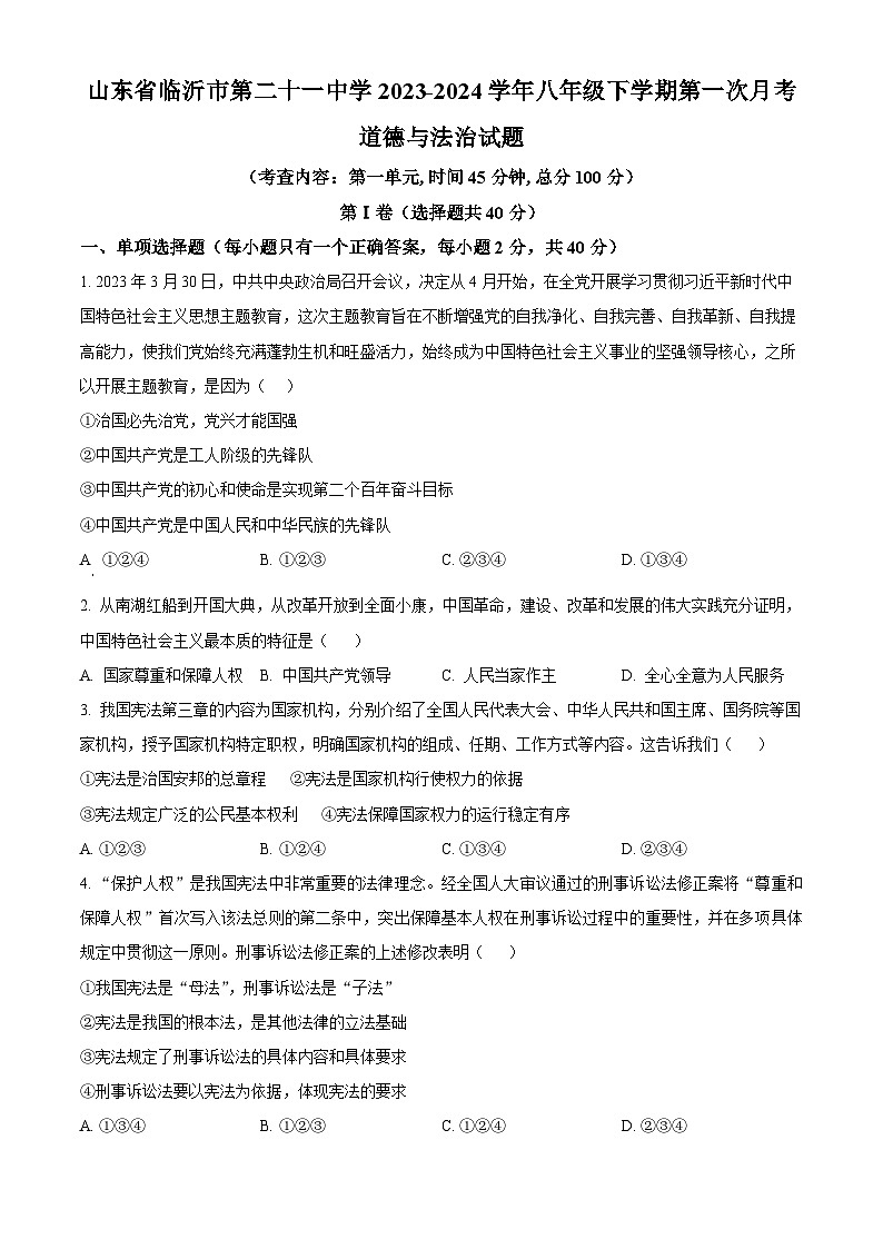 山东省临沂市第二十一中学2023-2024学年八年级下学期第一次月考道德与法治试题（原卷版）01