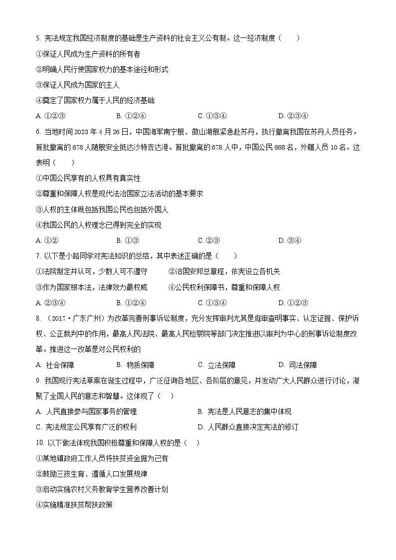 山东省临沂市第二十一中学2023-2024学年八年级下学期第一次月考道德与法治试题（原卷版）02