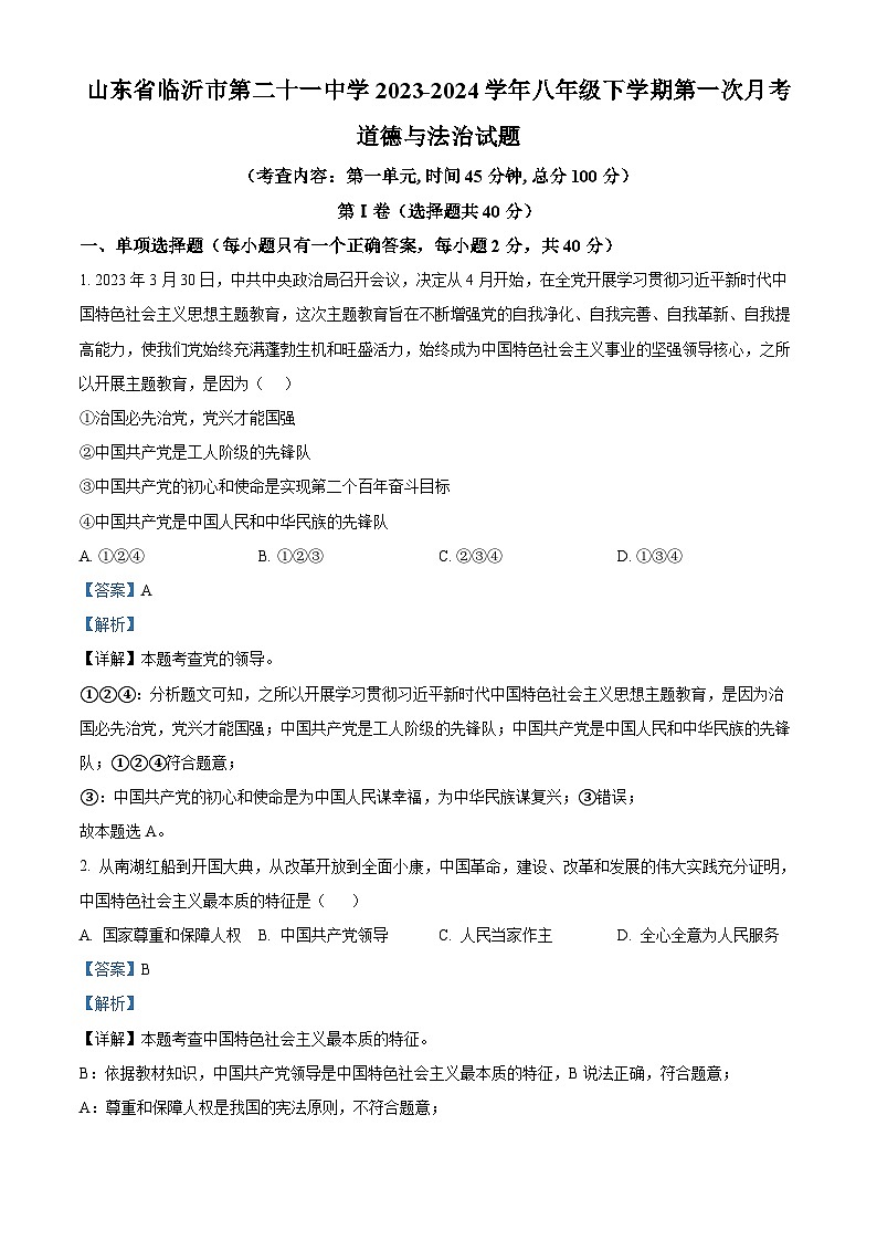 山东省临沂市第二十一中学2023-2024学年八年级下学期第一次月考道德与法治试题01
