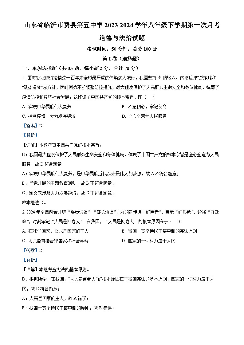 山东省临沂市费县第五中学2023-2024学年八年级下学期第一次月考道德与法治试题第1页